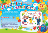 Набор для оформления Первый раз в 1 класс 9-65/Россия Набор для оформления Первый раз в 1 класс 9-65/Россия