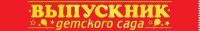 Лента "Выпускник детского сада" 15.22.02399/Россия