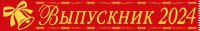 Лента "Выпускник 2024" 15.22.02296/Россия