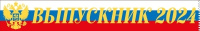Лента "Выпускник 2024" (триколор) 15.22.02295/Россия