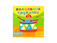 ВОЛШЕБНЫЕ КРУЖОЧКИ ИГРУШКИ 4л+2л наклейк Н-1854 Проф-Пресс/50/Россия