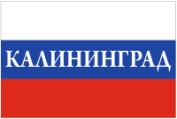 Флаг РФ с надписью Калининград размер 0,9*1,35м ( ПОД ЗАКАЗ)