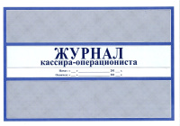 Журнал кассира-операциониста/Россия