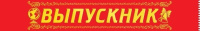 Лента "Выпускник" 15.22.02366/Россия