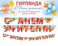 Гирлянда "С Днем учителя!" 84.852/Россия Гирлянда "С Днем учителя!" 84.852/Россия