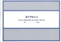 Журнал учета движения путевых листов
