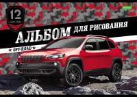 Альбом для рисования А4 12л скрепка Внедорожники Хатбер 12А4C/10/Россия Альбом для рисования А4 12л скрепка Внедорожники Хатбер 12А4C/10/Россия