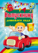 Папка адресная А4 ВЫПУСКНИКУ ДЕТСКОГО САДА-М2 глянц ламин АП-7451/20/Россия