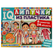 IQ-липучки из пластика Тело человека. 230х180х45 мм. Умные игры. 4650250516552/Россия