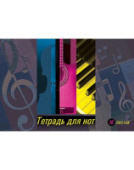 Тетрадь для нот А4 16л Яркие нотки Хатбер 16ТдН4_15639/Россия