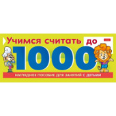 Игра Учимся считать до 1000 10л А5 на спирали Хатбер 10Ио5гр_22127/Россия