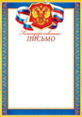 Благодарственное письмо 9-19  в ассортименте /Россия/20/