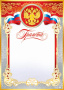 Грамота 9-19 пр-во:Россия/20/