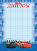 Диплом (Тачки) 8-21-0005/20/Россия