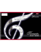 Тетрадь для нот А4 24л спираль Скрипичный ключ Хатбер 24ТдН4сп_03494/Россия