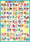 Плакат "Алфавит и счет" 0-02 /Россия