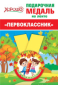 Медаль метал малая "Первоклашки" 15.15.00693/Россия Медаль метал малая "Первоклашки" 15.15.00693/Россия