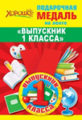 Медаль метал малая "Выпускник 1 класса" 15.22.00203/Россия Медаль метал малая "Выпускник 1 класса" 15.22.00203/Россия