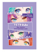 СЛОВАРЬ ДЛЯ ЗАПИСИ ИНОСТРАННЫХ СЛОВ 32л Глаза в стиле аниме 48-4167/30/Россия