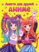 АНКЕТА-ТОЧКАБУК для девочек. АНКЕТА ДЛЯ ДРУЗЕЙ. АНИМЕ 16-7649/50/Россия