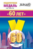 Медаль метал малая "60 лет" 15.11.01369/Россия Медаль метал малая "60 лет" 15.11.01369/Россия
