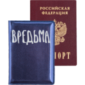 Обложка для паспорта "deVENTE. Вредьма" 10x14см иск кожа 1030468/20/Китай