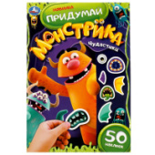 50 наклеек. Чудастики. Придумай монстрика. 8стр. Умка 978-5-506-07864-7/50/Россия