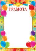 Грамота детская 9-02 в ассортименте /Россия/10/