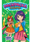 АНИМЕ-РАСКРАСКА. АНИМЕ ДРУЗЬЯ 978-5-378-34500-7/50/Россия