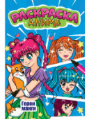 АНИМЕ-РАСКРАСКА. ГЕРОИ МАНГИ 978-5-378-34504-5/50/Россия