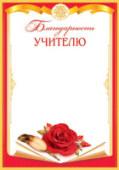 Благодарность учителю 9-02 в ассортименте /Россия/10/