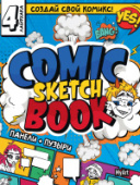 СКЕТЧБУК 64л MyArt для КОМИКСОВ. МАНГА 64-9711/10/Россия