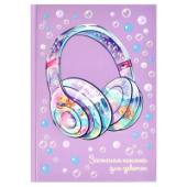 Записная книжка А5 48л НАУШНИКИ тв переплёт Феникс+ 62746/24/Россия Записная книжка А5 48л НАУШНИКИ тв переплёт Феникс+ 62746/24/Россия