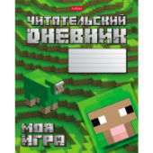 Дневник читательский А5 48л Моя игра Хатбер 48Дч5В5_29307/40/Россия