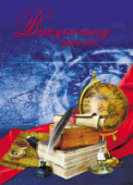Папка адресная А4 ВЫПУСКНИКУ ШКОЛЫ-1 глянц ламин АП-7456/20/Россия
