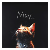 Календарь перекидной настенный 2025г 29*29 на скобе Кошачья жизнь KLERK 242613/25/Россия