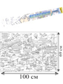 МЕГАРАСКРАСКА 690х1000 ТРАНСПОРТ инд треуг тубус Р-1053 Проф-Пресс/20/Россия