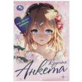 Анкета для девочек. Крутая анкета для милых девчонок. 32стр. Умка 978-5-506-09176-9/50/Россия