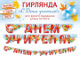 Гирлянда "С Днем учителя!" 84.852/Россия