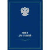 Книга для записей A4 128л кл тв обл бумвинил К-541 2056428/10/Россия