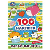 100 наклеек. Кавайные коты. 8стр. Умка 978-5-506-08039-8/50/Россия