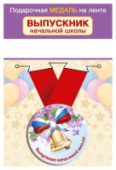 Медаль "Выпускник начальной школы" 15.22.02420/Россия Медаль "Выпускник начальной школы" 15.22.02420/Россия