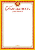 Благодарность родителям 9-02/10/Россия