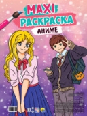 МАКСИ-РАСКРАСКА. АНИМЕ 978-5-378-32735-5/10/Россия