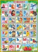 Плакат "Алфавит "  0-02/Россия