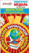 Медаль метал гигантская "Выпускник начальной школы" 53.53.226/Россия Медаль метал гигантская "Выпускник начальной школы" 53.53.226/Россия