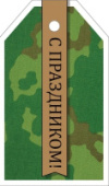 Бирка "С праздником!" 64,897,00/Россия Бирка "С праздником!" 64,897,00/Россия