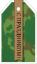 Бирка "С праздником!" 64,897,00/Россия