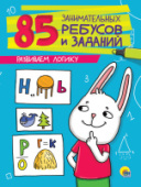 85 ЗАНИМАТЕЛЬНЫХ РЕБУСОВ И ЗАДАНИЙ. РАЗВИВАЕМ ЛОГИКУ 978-5-378-27211-2/50/Россия