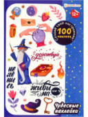 100 МНОГОРАЗОВЫХ наклеек ЧУДЕСНЫЕ НАКЛЕЙКИ Проф-Пресс НН-0174/30/Россия